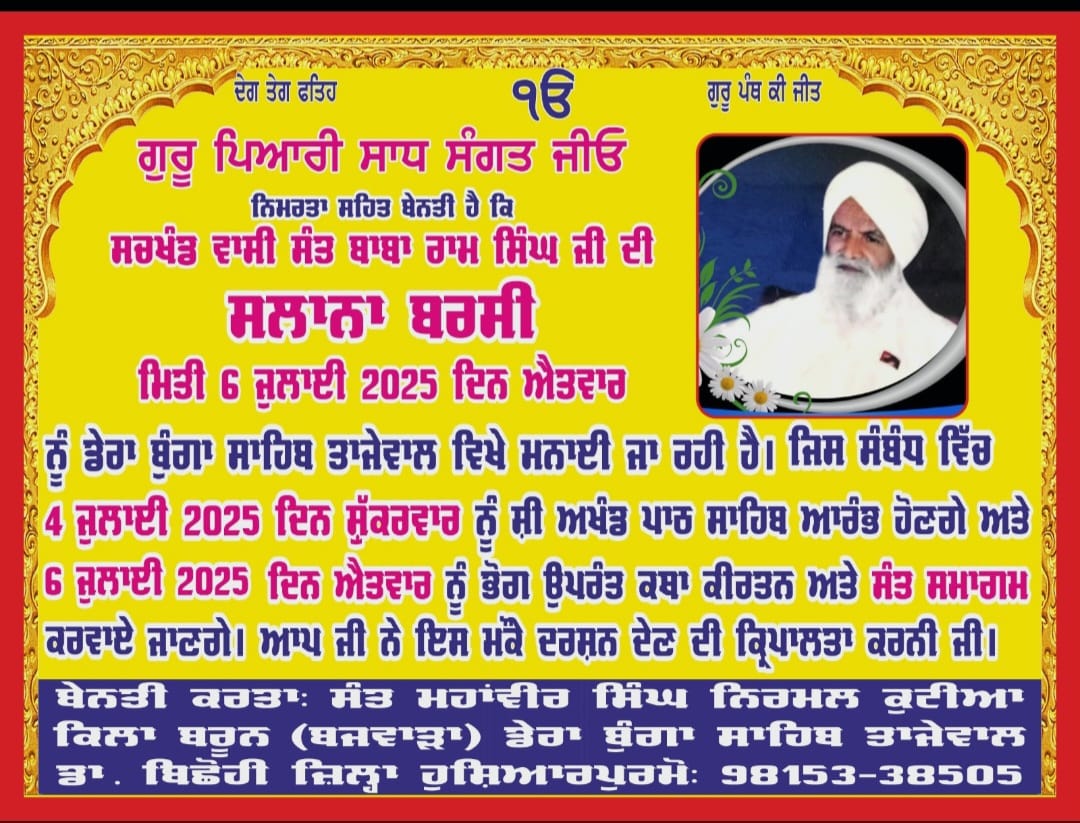 ਸੱਚਖੰਡ ਵਾਸੀ ਸੰਤ ਬਾਬਾ ਰਾਮ ਸਿੰਘ ਜੀ ਦੀ ਸਲਾਨਾ ਬਰਸੀ ਮੌਕੇ ਧਾਰਮਿਕ ਸਮਾਗਮ 6 ਜੁਲਾਈ ਦਿਨ ਐਤਵਾਰ ਨੂੰ